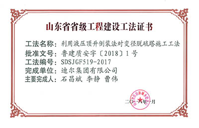 榮獲山東省省級(jí)“利用液壓頂升倒裝法對變徑脫硫塔施工工法”