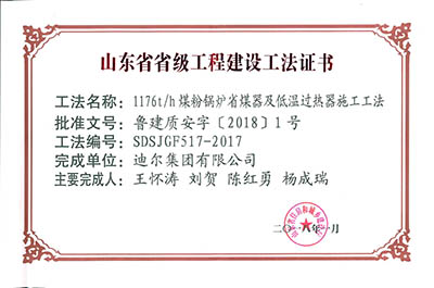 公司榮獲山東省省級(jí)“1176th煤粉鍋爐省煤器及低溫過熱器施工工法”