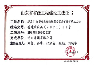 公司榮獲省級施工工法“提高112m鋼結(jié)構(gòu)煙囪塔架安裝垂直精度施工法”