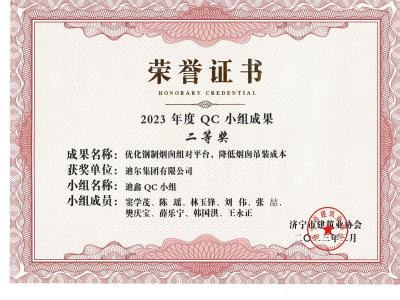 公司榮獲2023年榮獲市級QC成果優化鋼制煙囪組對平臺，降低煙肉吊裝成本