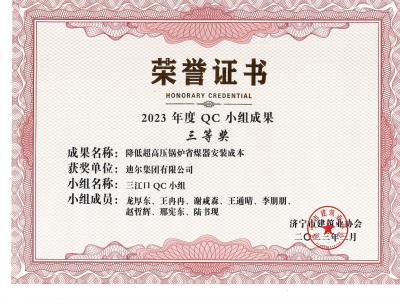 公司榮獲2023年榮獲市級QC成果降低超高壓鍋爐省煤器安裝成本