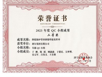 公司榮獲2023年榮獲市級QC成果降低鍋爐管屏拼縫焊接變形率