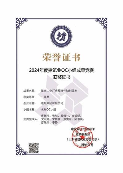 公司榮獲“提高工業廠房預埋件切割效率”省級QC成果三等獎