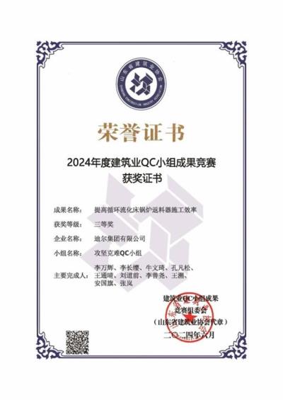 公司榮獲“提高循環流化床鍋爐返料器施工效率”省級QC成果三等獎